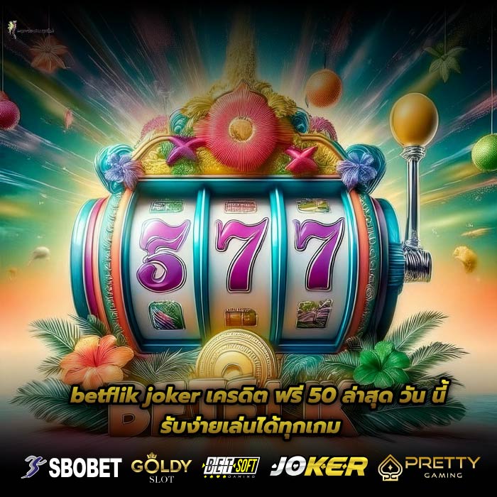 betflik joker เครดิต ฟรี 50 ล่าสุด วัน นี้ รับง่ายเล่นได้ทุกเกม