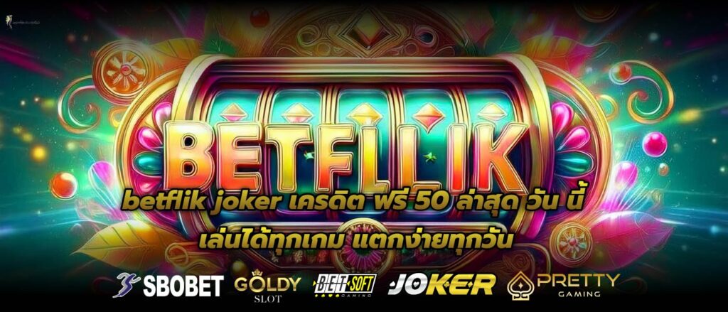 betflik joker เครดิต ฟรี 50 ล่าสุด วัน นี้ เล่นได้ทุกเกม แตกง่ายทุกวัน