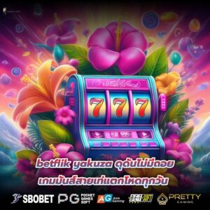 betflik yakuza ดุดันไม่มีถอยเกมมันส์สายเท่แตกโหดทุกวัน