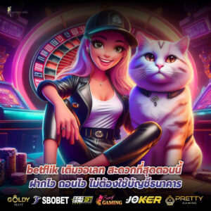 betflik เติมวอเลท สะดวกที่สุดตอนนี้ ฝากไว ถอนไว ไม่ต้องใช้บัญชีธนาคาร