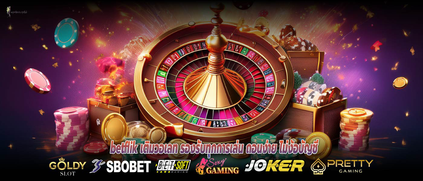 betflik เติมวอเลท รองรับทุกการเล่น ถอนง่าย ไม่ง้อบัญชี